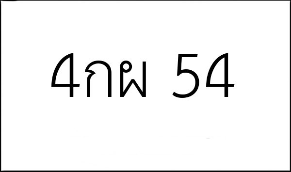 4กผ 54